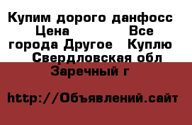 Купим дорого данфосс › Цена ­ 90 000 - Все города Другое » Куплю   . Свердловская обл.,Заречный г.